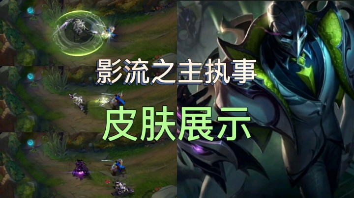 英雄联盟：劫的执事皮肤正式上线，这款皮肤你会不会买？