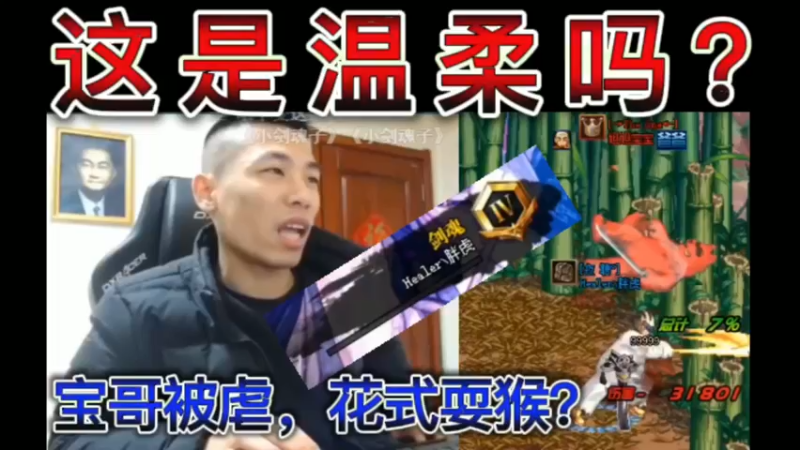 宝哥PK被虐，花式耍猴？直呼：这是温柔吗？