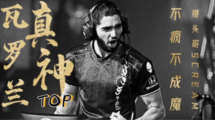 瓦罗兰真神TOP：冠军赛特别节目-不疯不成魔！爆头哥SCREAM