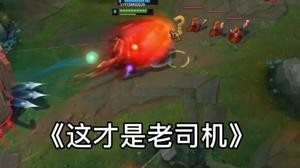 这才是老司机
