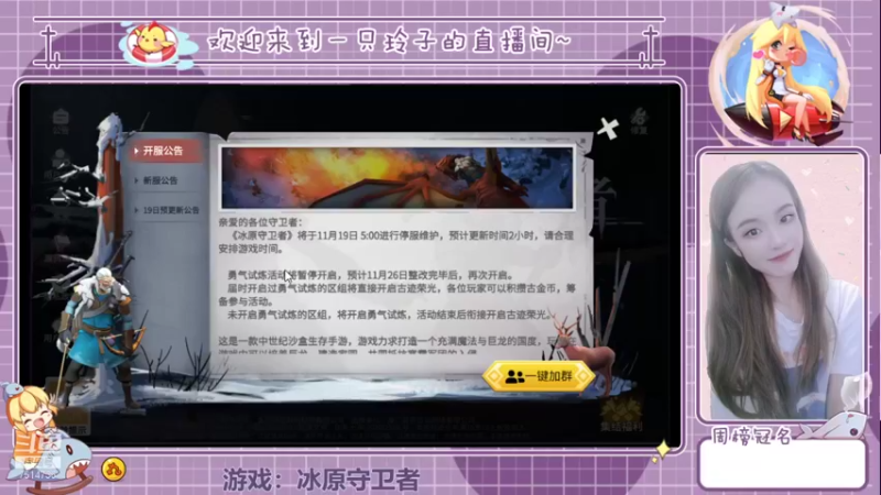 【2021-11-23 15点场】铃子是玲子吖：游戏：冰原守卫者