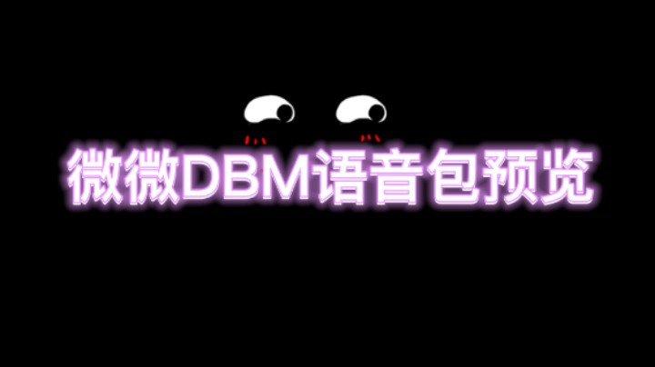 微微DBM语音包预览，魔兽世界语音包