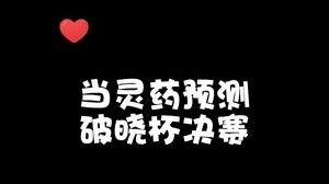 不到最后一刻谁也不能预测比赛的结果！