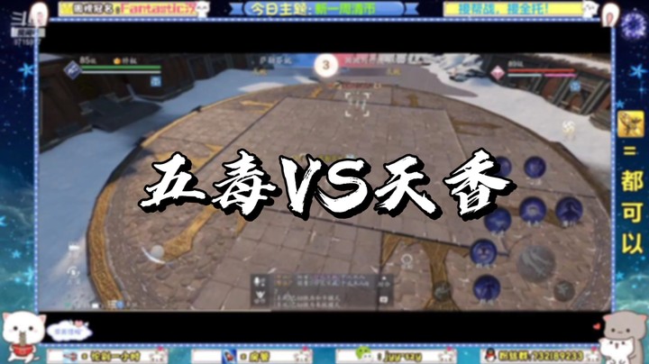 【天刀手游】五毒VS天香