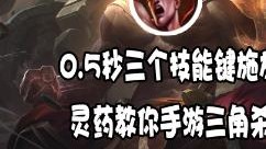 盲僧的干货教学！0.5秒三个技能键施放，马氏三角杀操作还原