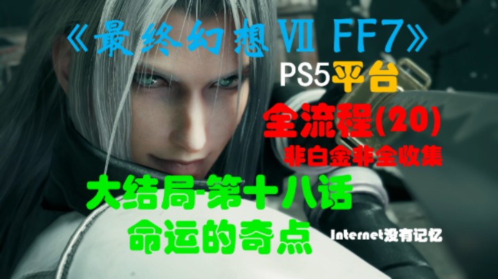 《最终幻想Ⅶ 最终幻想7 FF7》PS5平台 非白金非全收集全流程(20)大结局 第十八话-命运的奇点