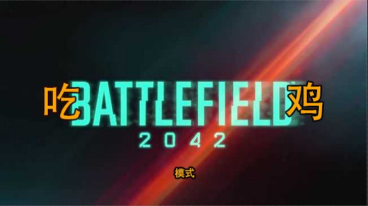 [战地2042] 吃鸡四人模式.  33人极限逃生 ！队员真是太狠了.乱杀！