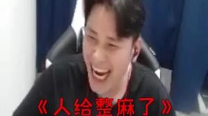 人都给整麻了，谁说我只会人情世故！