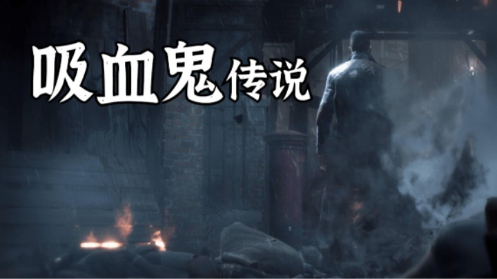 关于吸血鬼的恐怖传说，揭秘吸血鬼的真实身份！