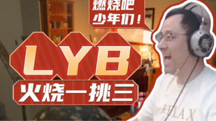 【气人主播QQQ】战术大师一枪三鸟，玩 火 的LYB