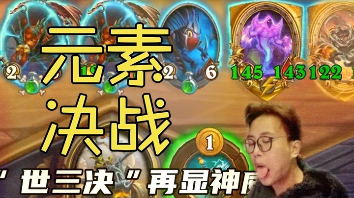 【夜吹的战棋日记440】元素终极一役，决赛智取翻盘，诺米还是不行！