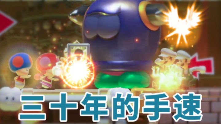 【超级小桀】来见识一下三十年的手速！