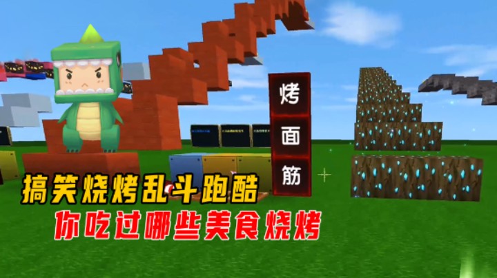 迷你世界：搞笑烧烤乱斗跑酷！这些常见烧烤美食你吃过那些？