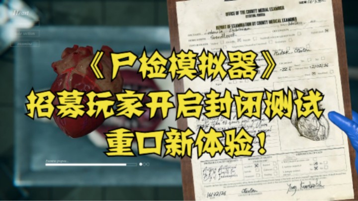 《尸检模拟器》招募玩家开启封闭测试 重口新体验！