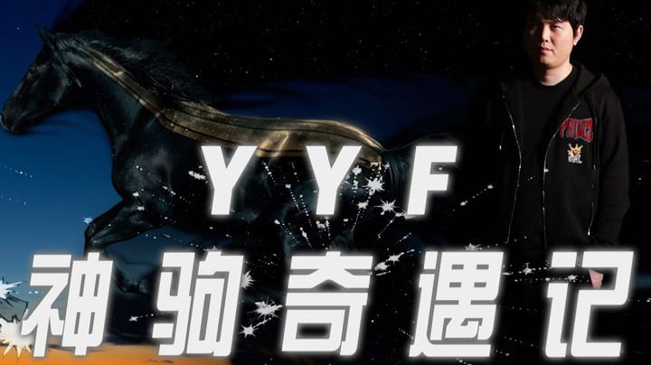 枫哥与神驹 一部精彩的冒险故事 BE