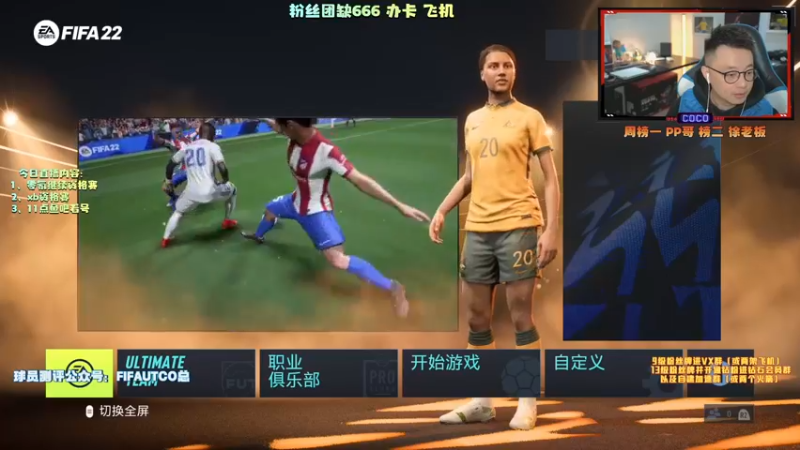 【2021-11-23 17点场】COCO花式FIFA：我今天帅吗？
