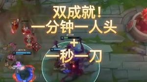 双成就！大虫子一分钟一人头和一秒一刀