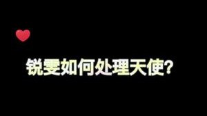 致命节奏天使被锐雯打的五级吃不了经验