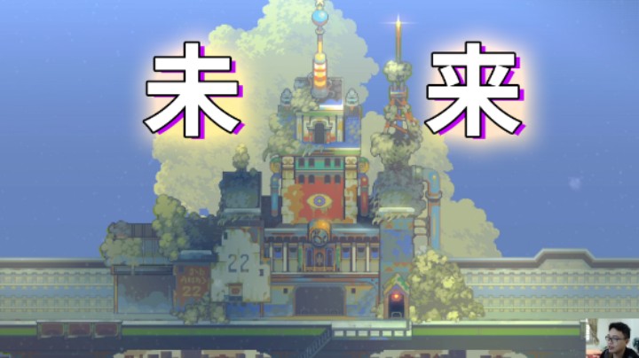 风来之国EP24：历经千辛万苦终于来到未来！