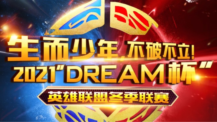 骏梦2021英雄联盟DREAM杯争霸赛 啊对对战队 VS 长风河畔突击战队