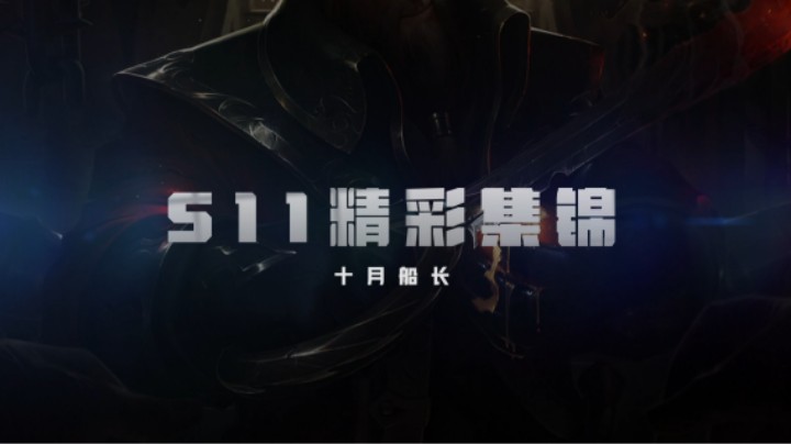 十月船长S11集锦02