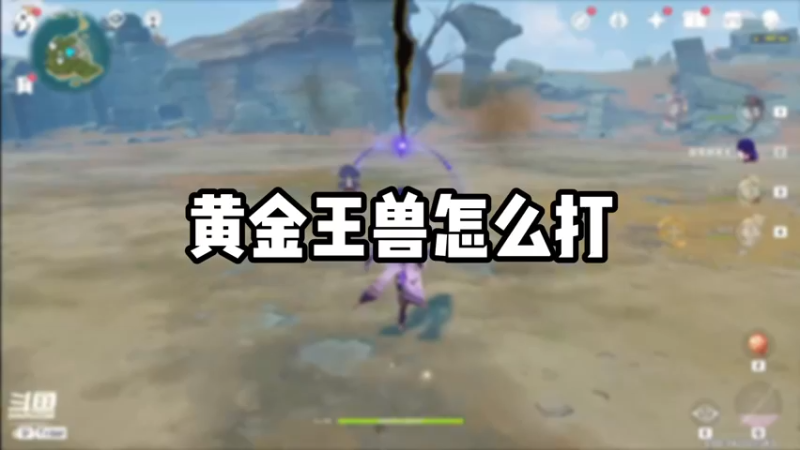 【原神】黄金王兽怎么打