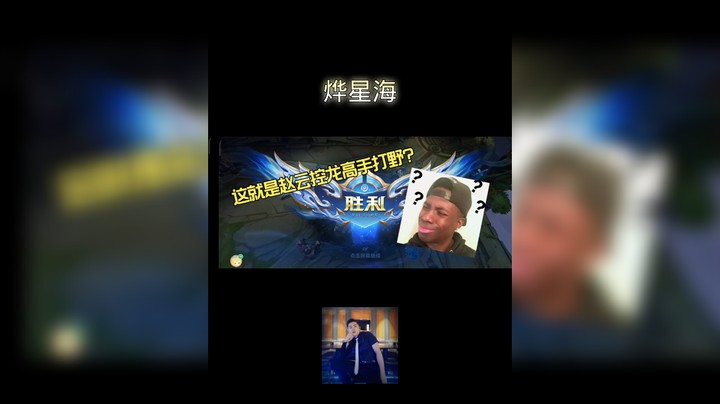 这就是赵云一百场百分之七十胜利控龙型打野选手？