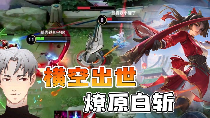都来学！峡谷白家枪之燎原”白“斩