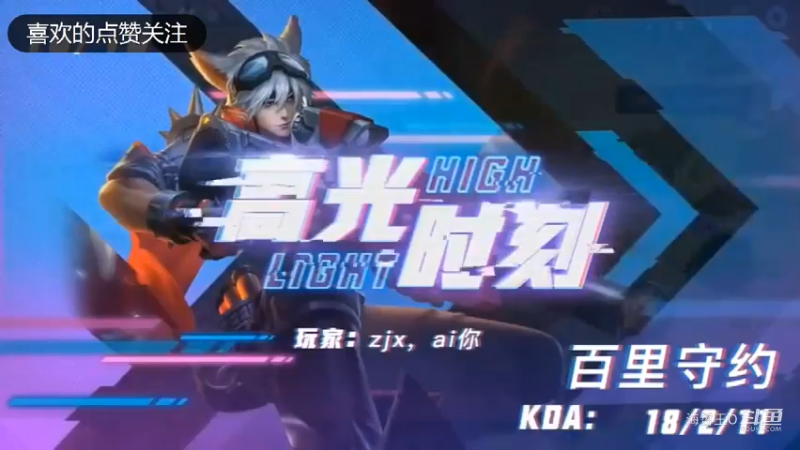 王者荣耀：百里守约无敌