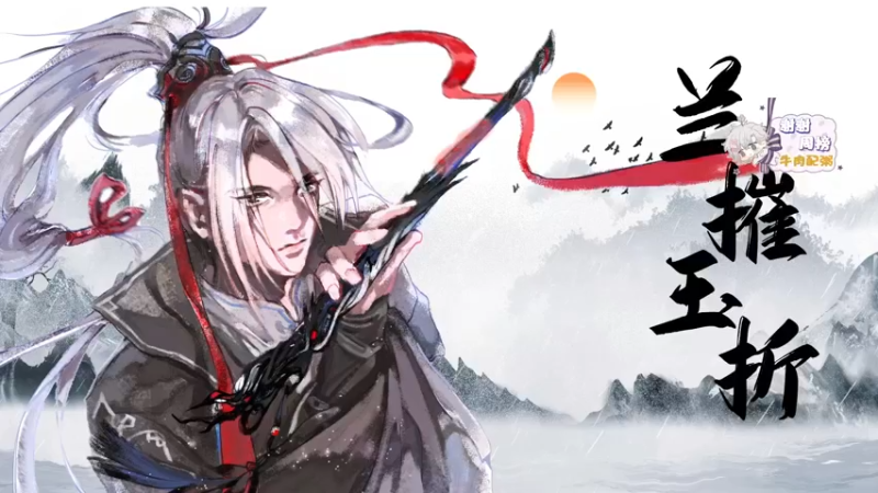 【2021-11-22 19点场】菜到极致小兰摧：兰摧玉折可可爱爱