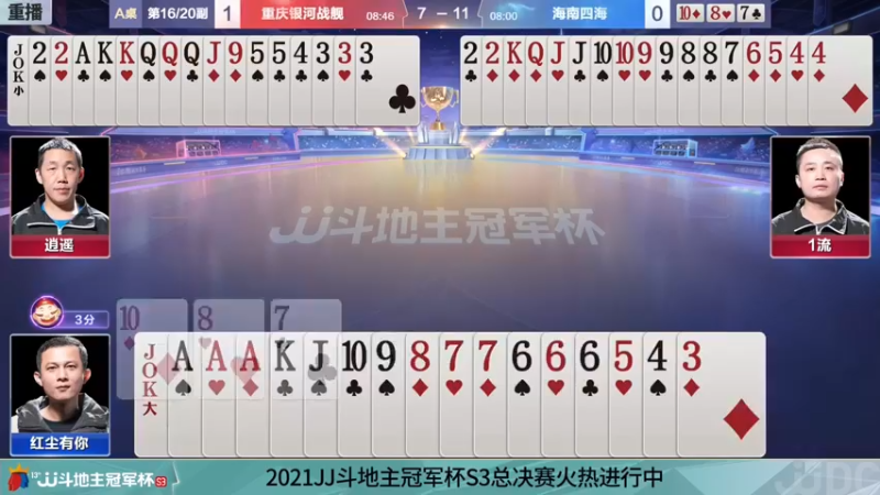 【2021-11-24 06点场】JJ斗地主官方：斗地主冠军杯，S3总决赛A组赛