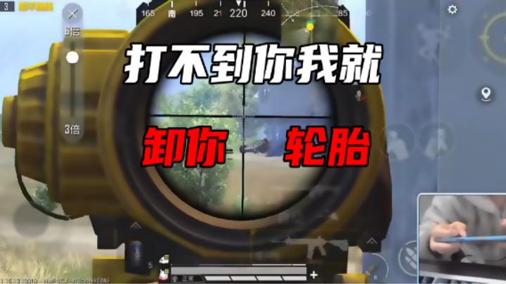 【小妖洋】打不到你我就卸你轮胎