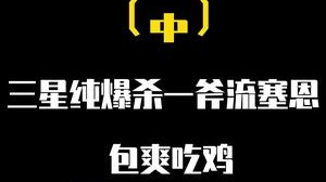 云顶之弈纯爆杀三星一斧流赛恩，一波经典变阵包爽吃鸡！（中）