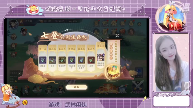 【2021-11-24 12点场】铃子是玲子吖：游戏：武林闲侠