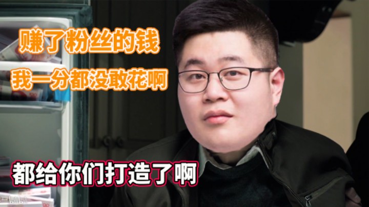【一笑zy】粉丝的钱，我一分都没敢花啊！