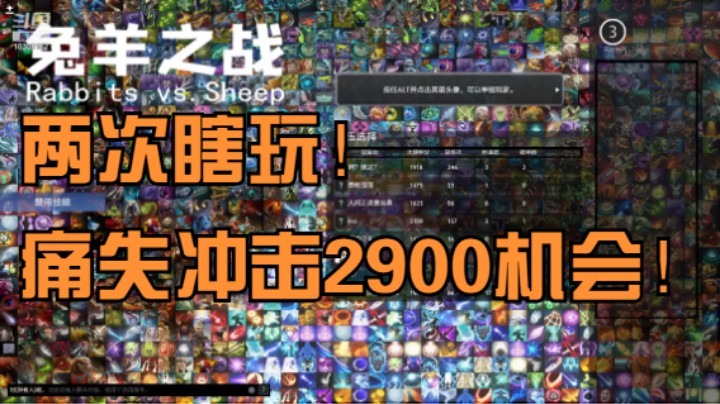 【选技兔羊战】两次瞎玩！痛失冲击2900机会！