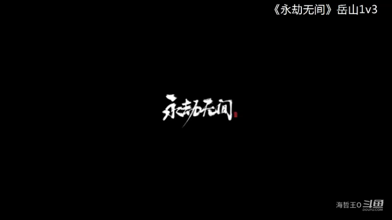 《永劫无间》新英雄关宁铁骑岳山登场1个单挑三个