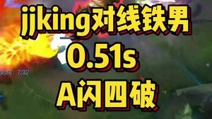 经典再现0.51s四破
