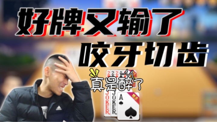 【旭旭宝宝斗】咬牙切齿!拿了好牌又输了