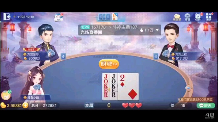 1122特辑，全对子加王炸当农民也是个不错的选择，果然开局的牌队友管住之后，及时告诉对子信号。但上完对J，地主顽强的对2让我忍痛割的王炸，之后三带一抱俩2舒服