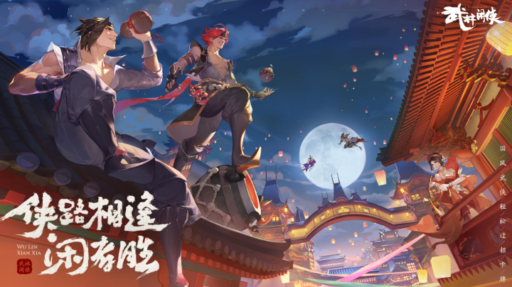 武林