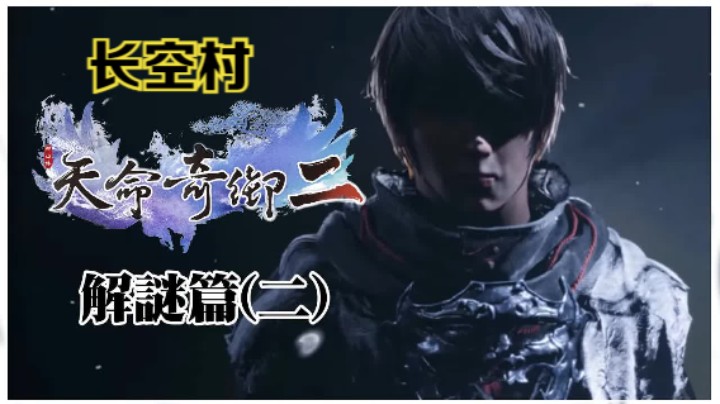 《天命奇御2》长空村全支线任务攻略