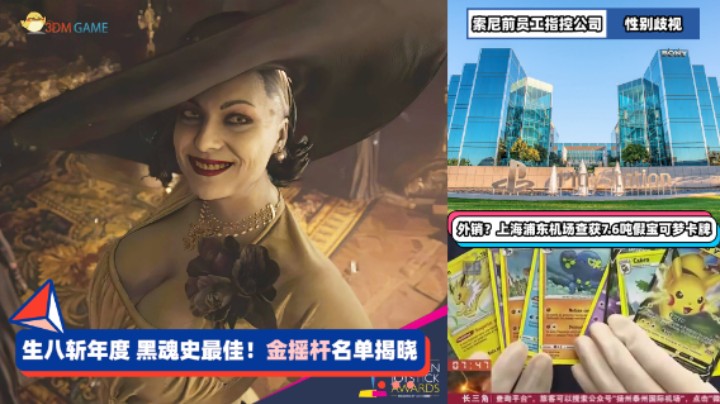 3DM速报：金摇杆奖生化8获年度游戏 索尼前员工指控公司性别歧视