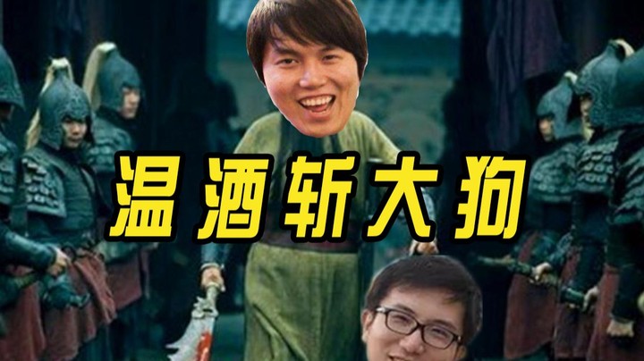 YYF关公附身 青龙偃月刀温酒斩大狗
