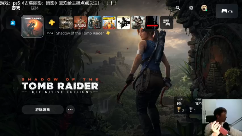 【2021-11-22 19点场】赖萌丶：古墓丽影：暗影 3677862