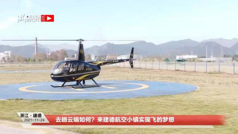 【2021-11-24 14点场】浙江日报直播室：去趟云端如何？来建德航空小镇实现飞的梦想