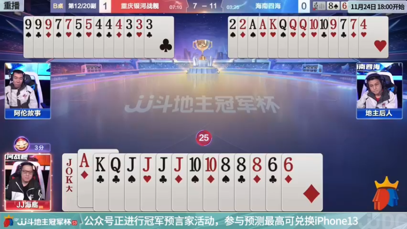 【2021-11-24 12点场】JJ斗地主官方：斗地主冠军杯，S3总决赛A组赛