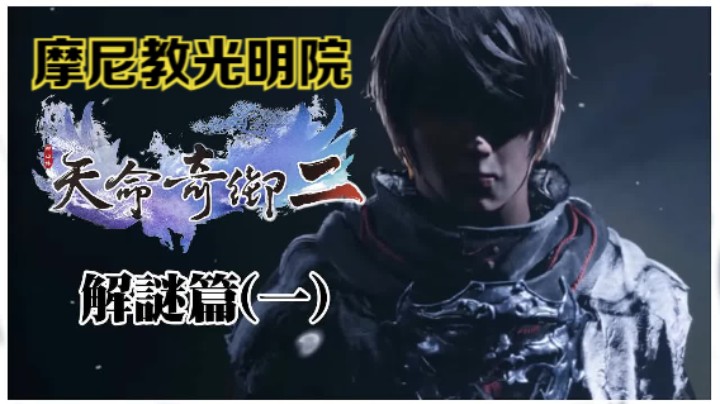 《天命奇御2》摩尼教光明院全支线任务攻略