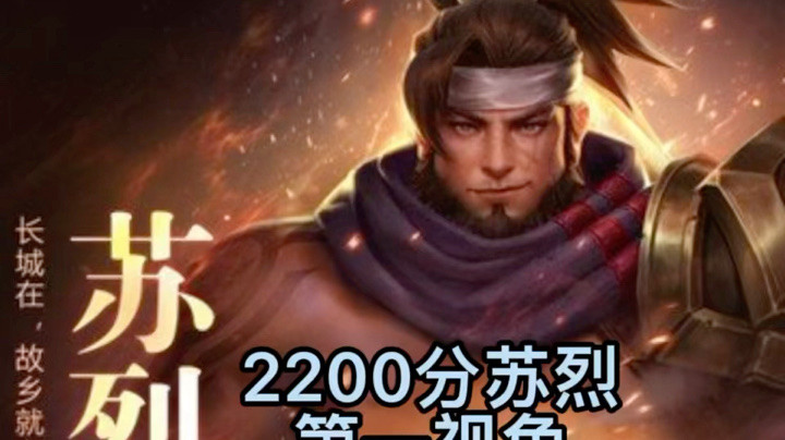 2200分苏烈教学第一视角