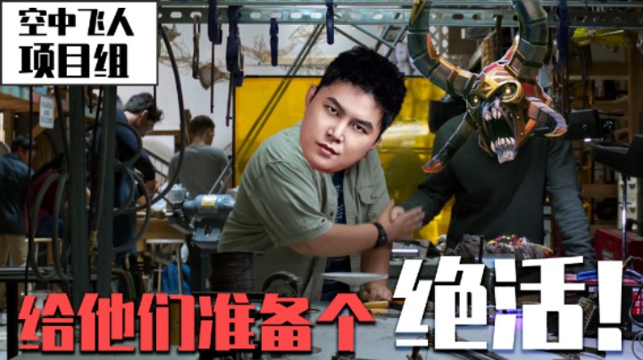 【yyf】给他们准备个绝活！空中飞人！